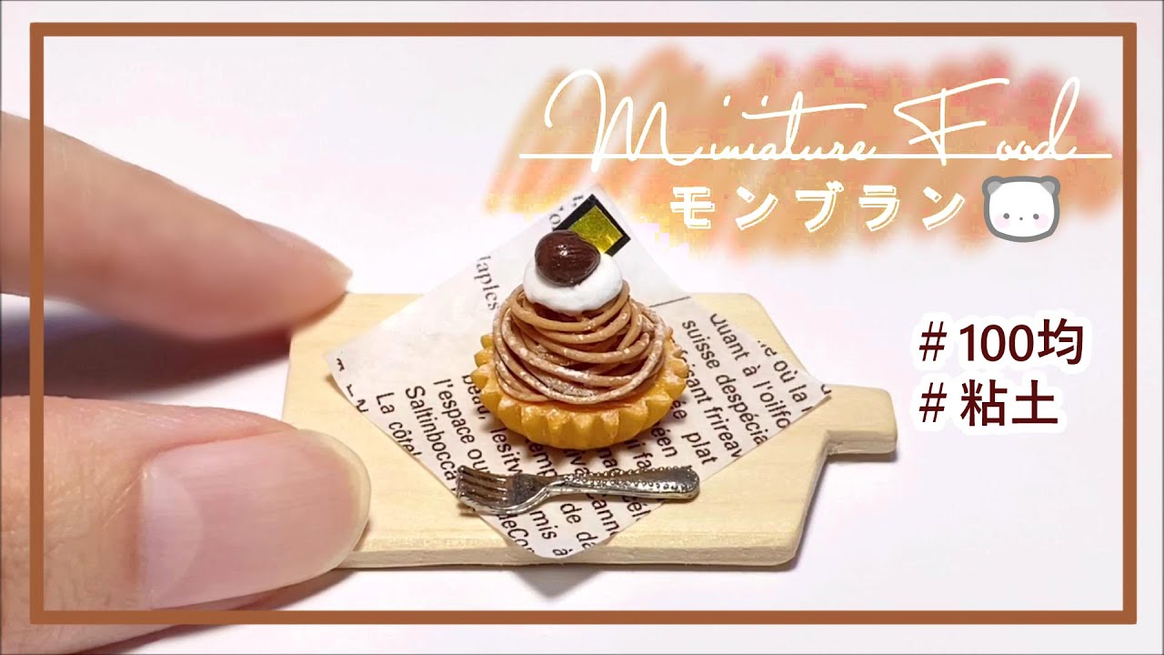 粘土】簡単！100均材料だけでミニチュアのモンブランを作ってみた