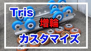 最強のスキーオフトレグッズ TRIS(ツリス) | SteepLine