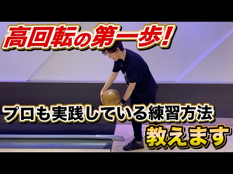 高回転の第一歩！プロも実践している練習方法教えます - YouTube
