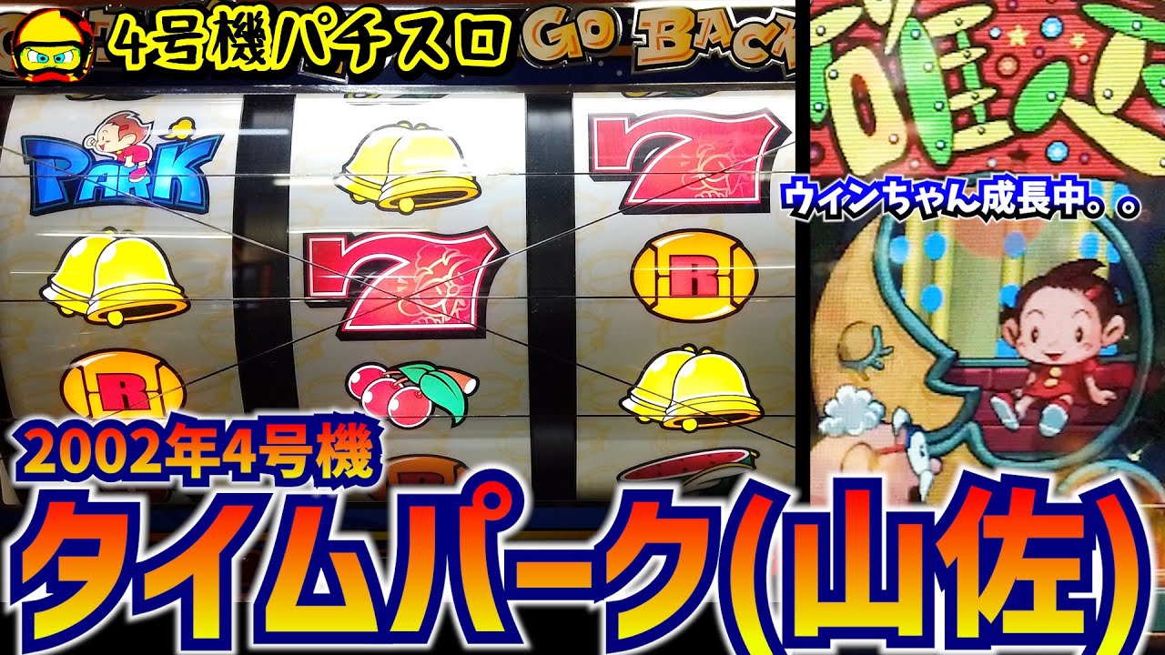 タイムパーク（山佐・4 号機）液晶初期らしくシュールだけど小役