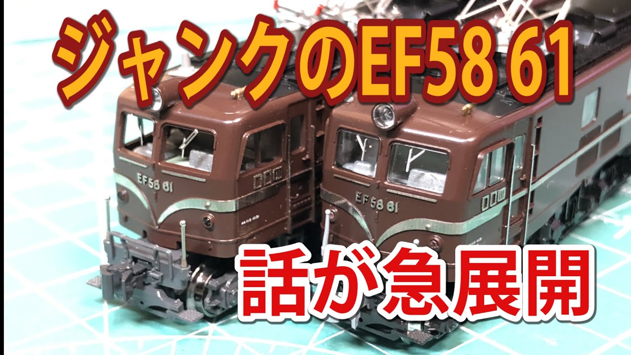 KATO】ジャンクのEF58 61 続き【N scale】 - YouTube