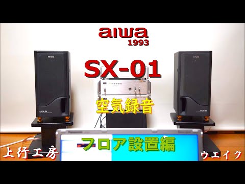 aiwa SX-01 LCX-01専用スピーカーの実力 フロア設置編 横置きもできる