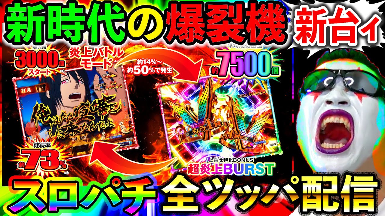 スマパチ炎炎ノ消防隊2紅丸Ver】ととととんでもないスマパチ（LT3.0＋