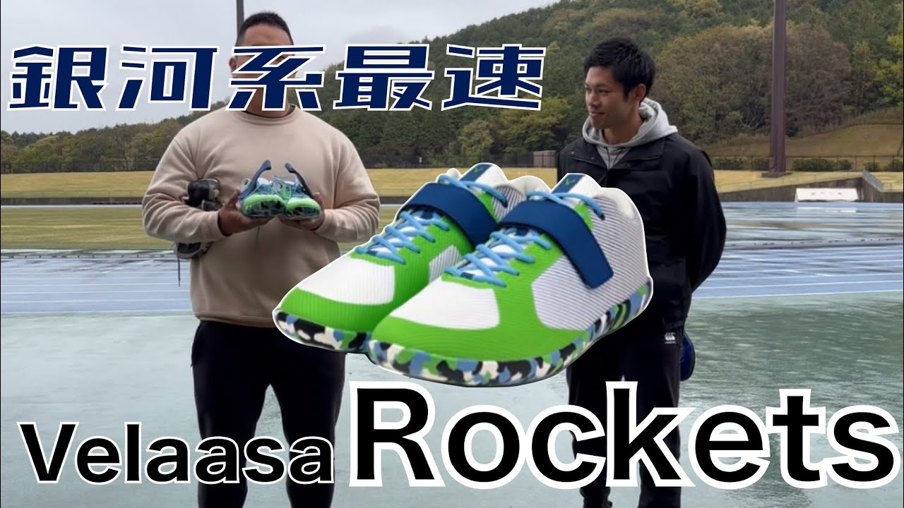 Velaasa Rockets】銀河系最速投擲シューズが発売されました【Ph.Discus