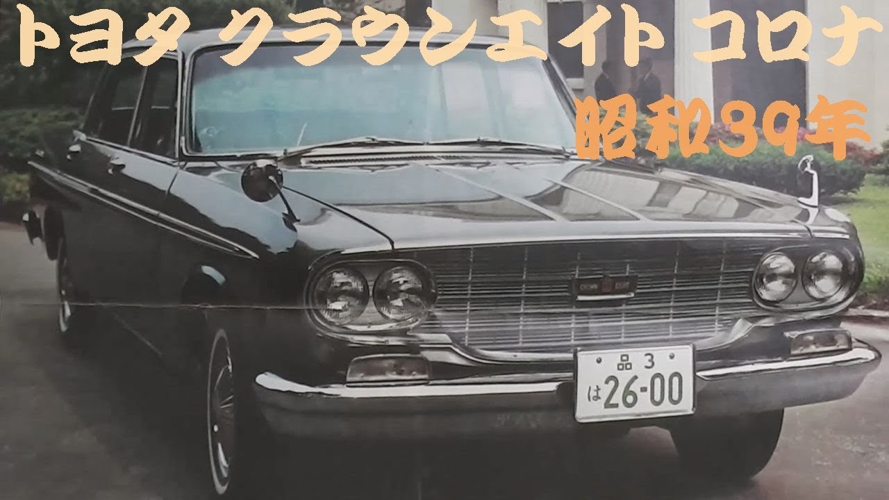旧車カタログ トヨタ クラウンエイト コロナ 昭和39年 toyota - YouTube