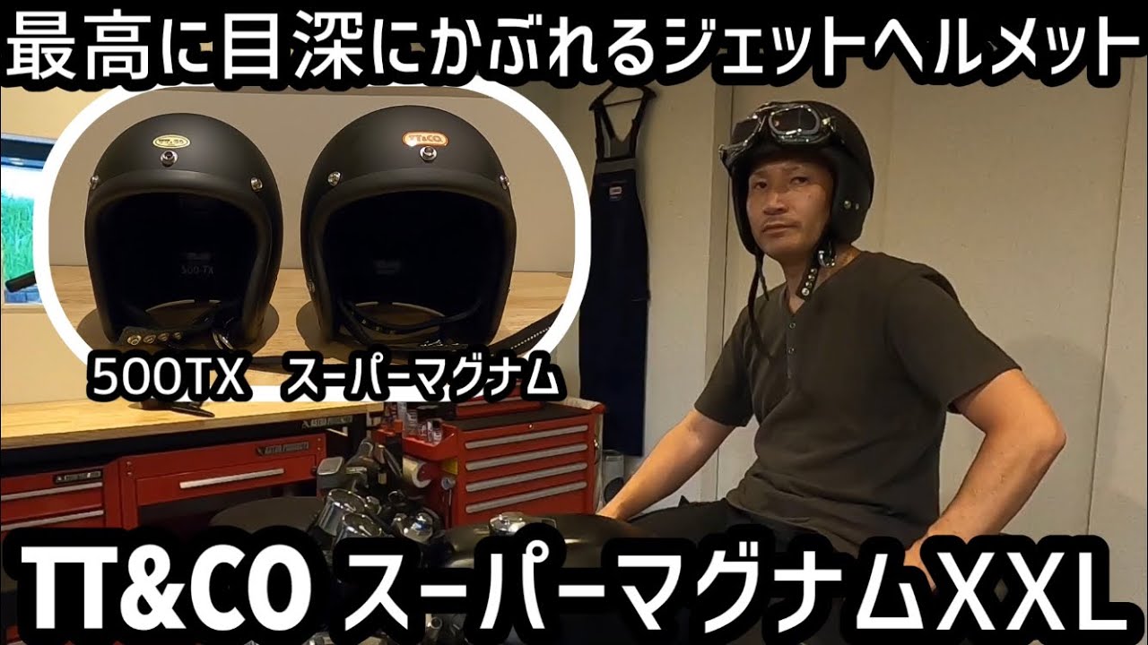 TT&COスーパーマグナムXXL 最高に目深にかぶれるジェットヘルメット