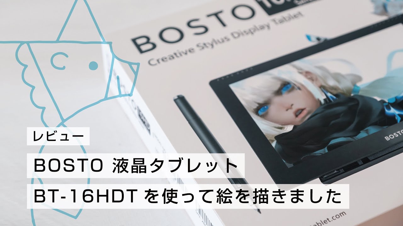レビュー用動画】BOSTO 液晶タブレット BT-16HDTを使って絵を描きまし