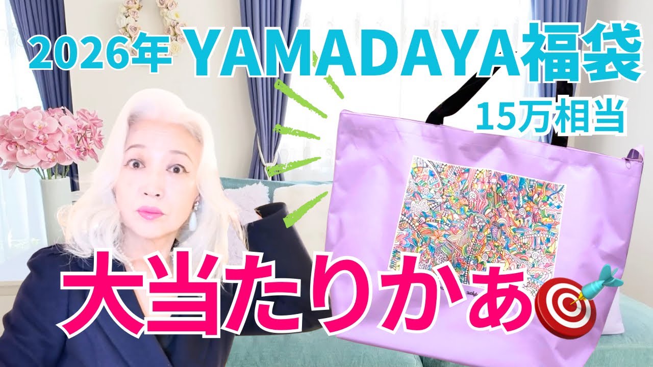 2026 YAMADAYA Lucky Bag Unboxing Video] It was a dud after all