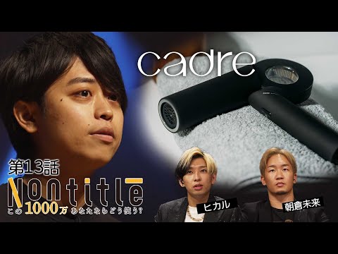 本日商品予約受付開始！しかし早速、投資家の2人からの無茶ぶりが