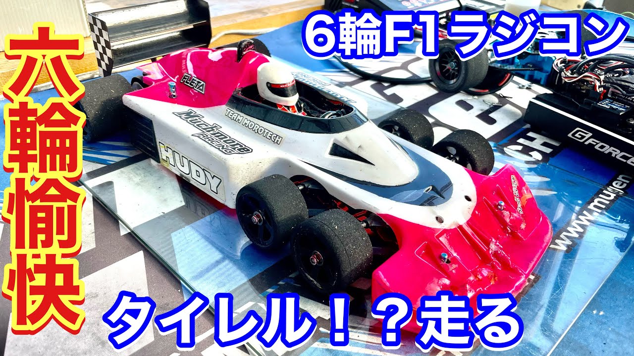 モロテック タイレルP34 !? 6輪ラジコン走らせてみた。Tyrrell P34