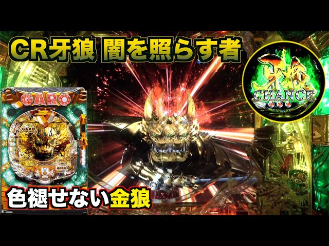 CR牙狼 闇を照らす者】受け継がれしヤミテラス！ - YouTube