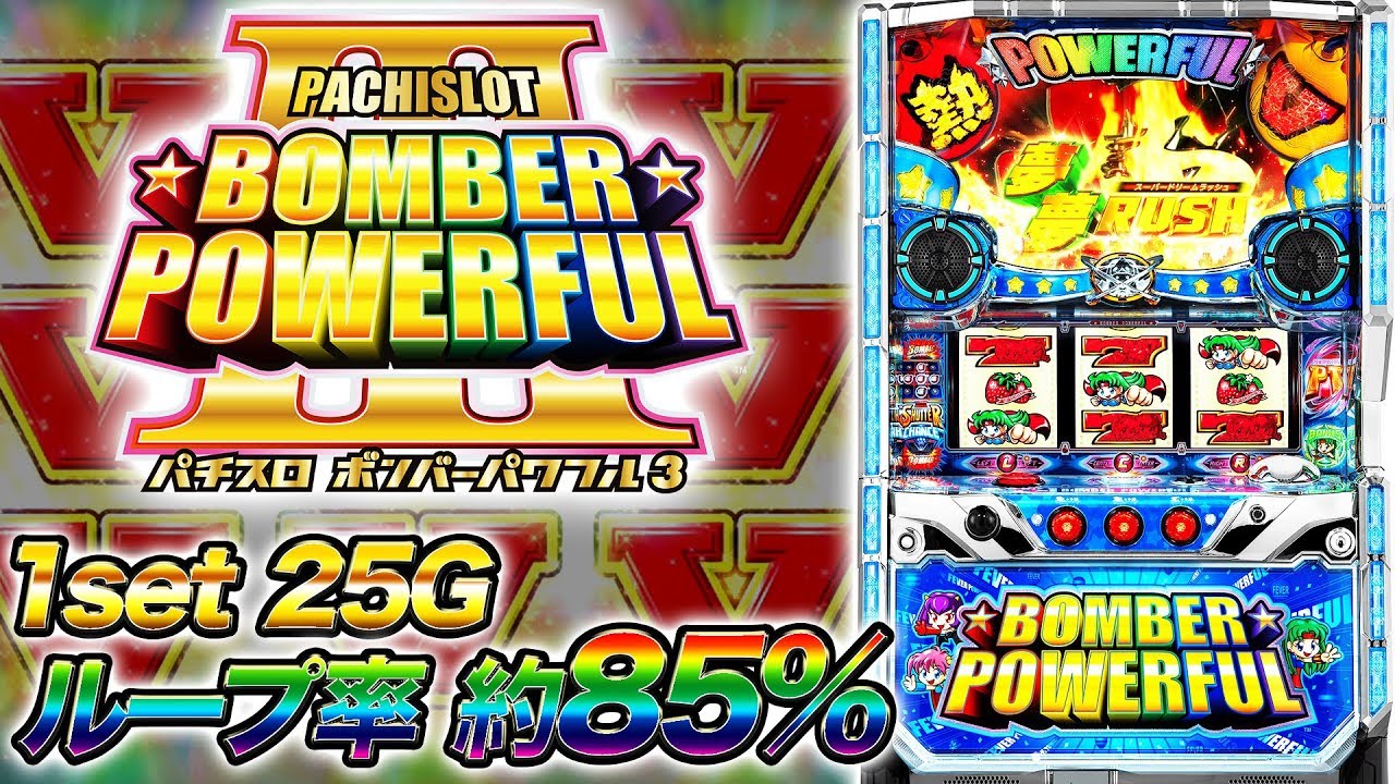 新台『パチスロ ボンバーパワフル3』(SANKYO) ATループ率85%オーバー