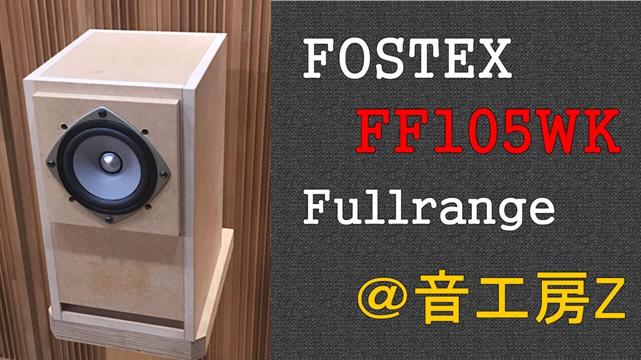 FOSTEX FF105WK バスレフ - YouTube