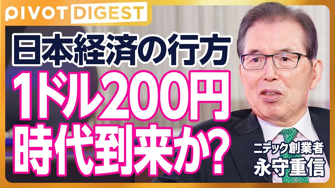 DIGEST】永守重信氏に聞く、2025年超予測／1ドル200円の時代／トランプ