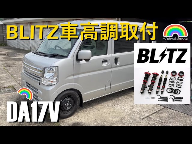 エブリイバン】DA17V ブリッツ車高調取付 ZZ-R BLITZ #BLITZ #every