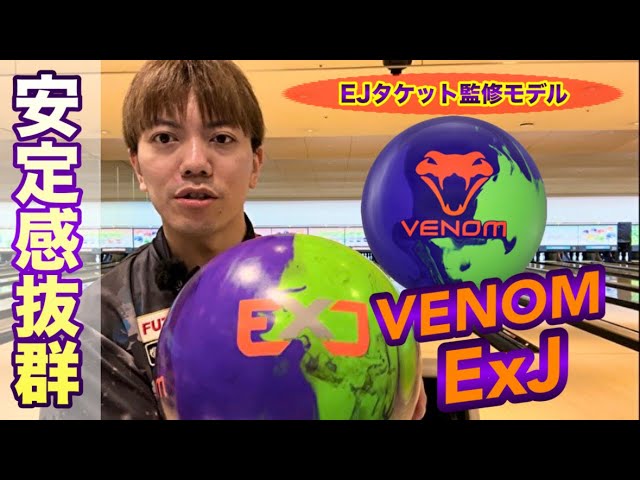MOTIV【VENOM ExJ】投げてみた！ボウリング - YouTube