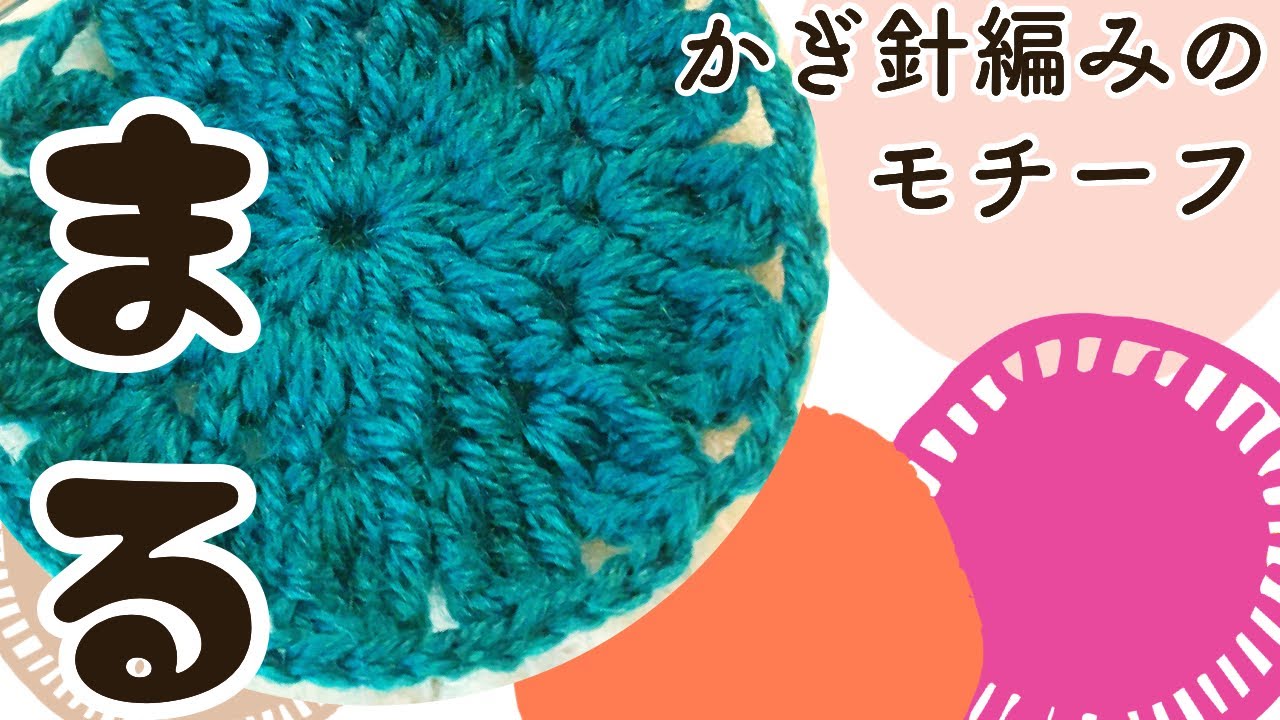 circle motif】かぎ針編みで丸いモチーフ編みます - YouTube