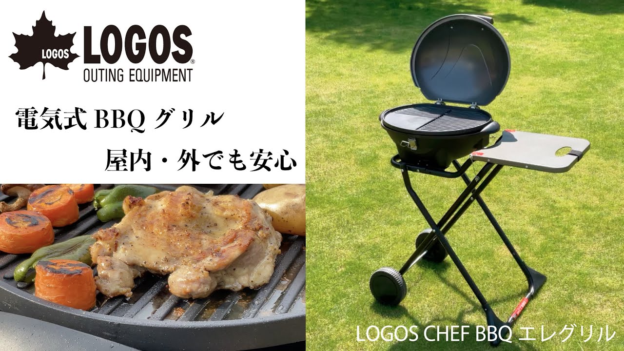 超短動画】LOGOS CHEF BBQエレグリル - YouTube