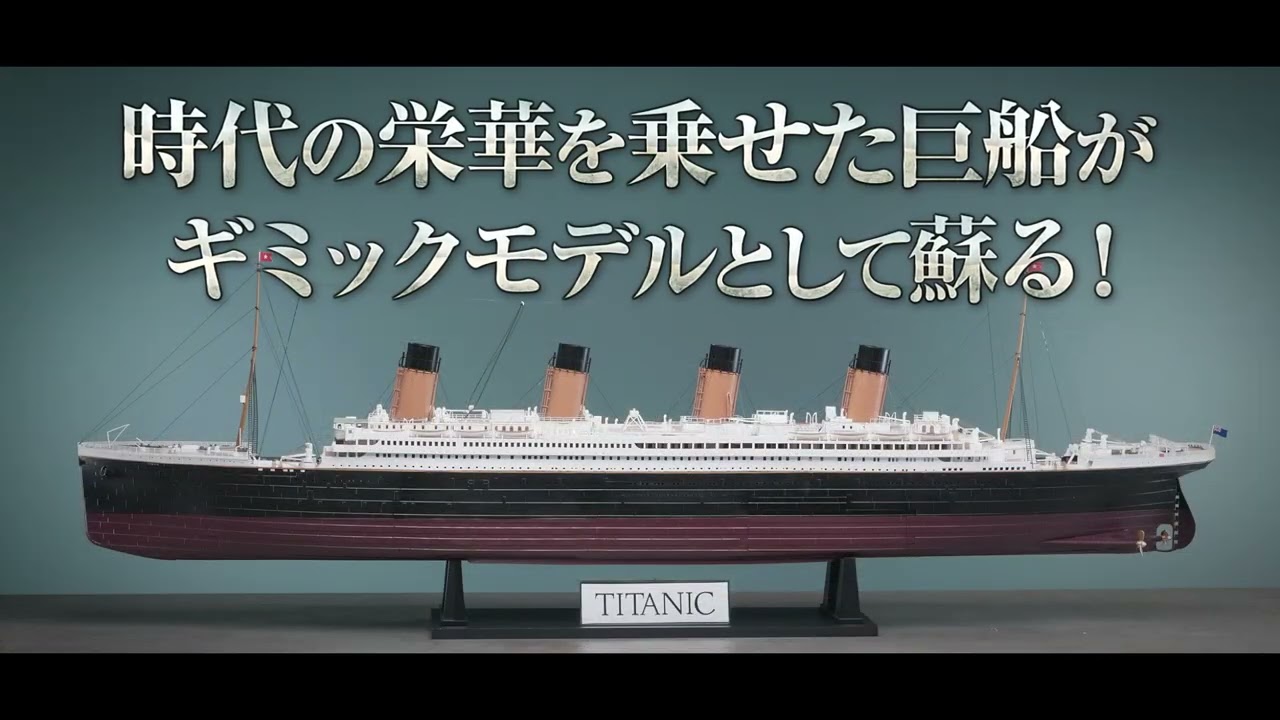 幻の豪華客船 タイタニックをつくる ティザームービー - YouTube