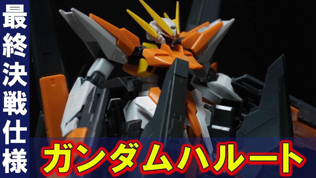 HG1/144ガンダムハルート(最終決戦仕様)」6つ目のマルートモードと大型