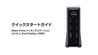 Anker Prime ドッキングステーション (14-in-1, Dual Display, 160W