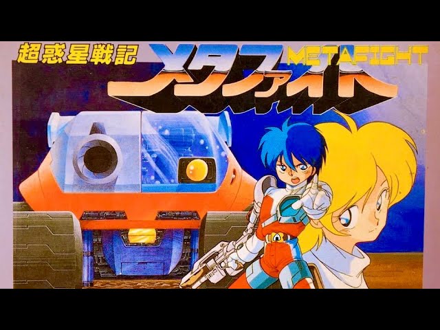 超惑星戦記【メタファイト】初見 ファミコン レトロゲーム実況LIVE