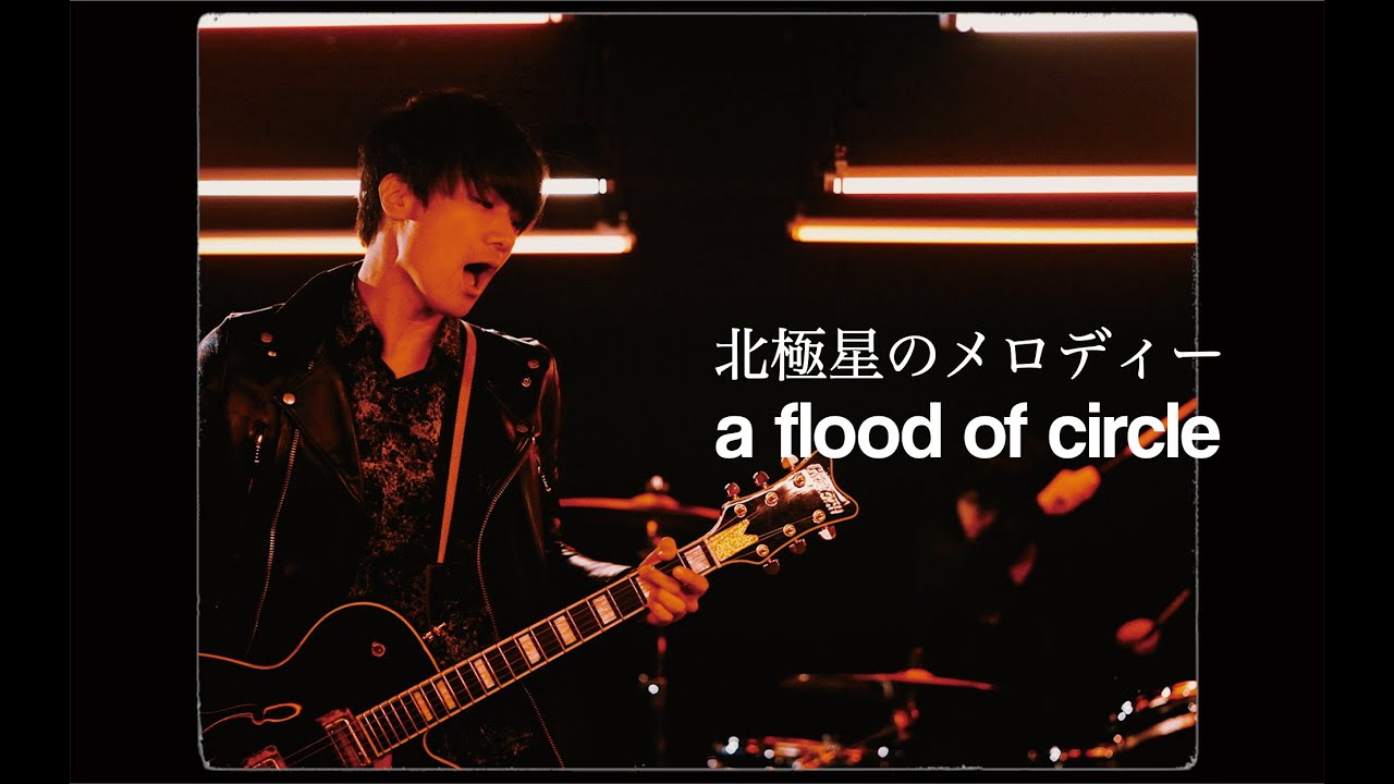 a flood of circle［伝説のBOX（テイチクオンラインショップ限定盤