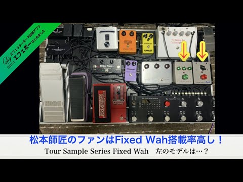 B'z 松本孝弘氏の大ファンボード！エフェボーチャンネル Vol.1369