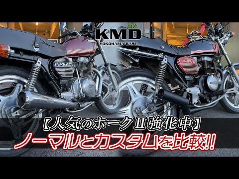 人気バブの在庫多数!!】CB400T ホークⅡの「ノーマル仕様とカスタム