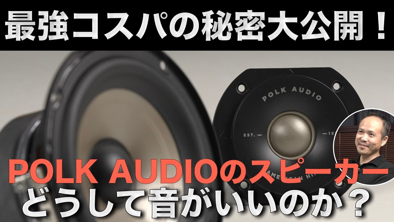 25,000円から買える？！】入門スピーカーならこれだ！ Polk Audio