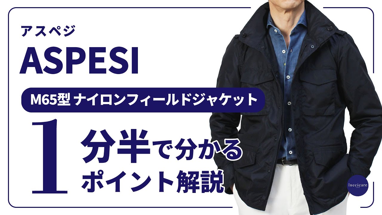 アスペジ / ASPESI / M65型 ブルゾン / ナイロン / NEW MINI FIELD