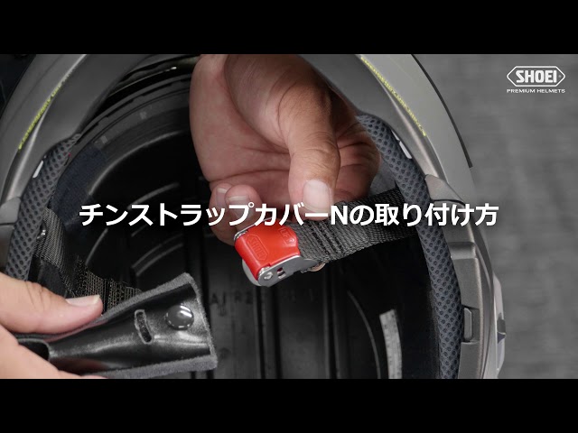 チンストラップカバーNの脱着方法【SHOEI公式】 - YouTube