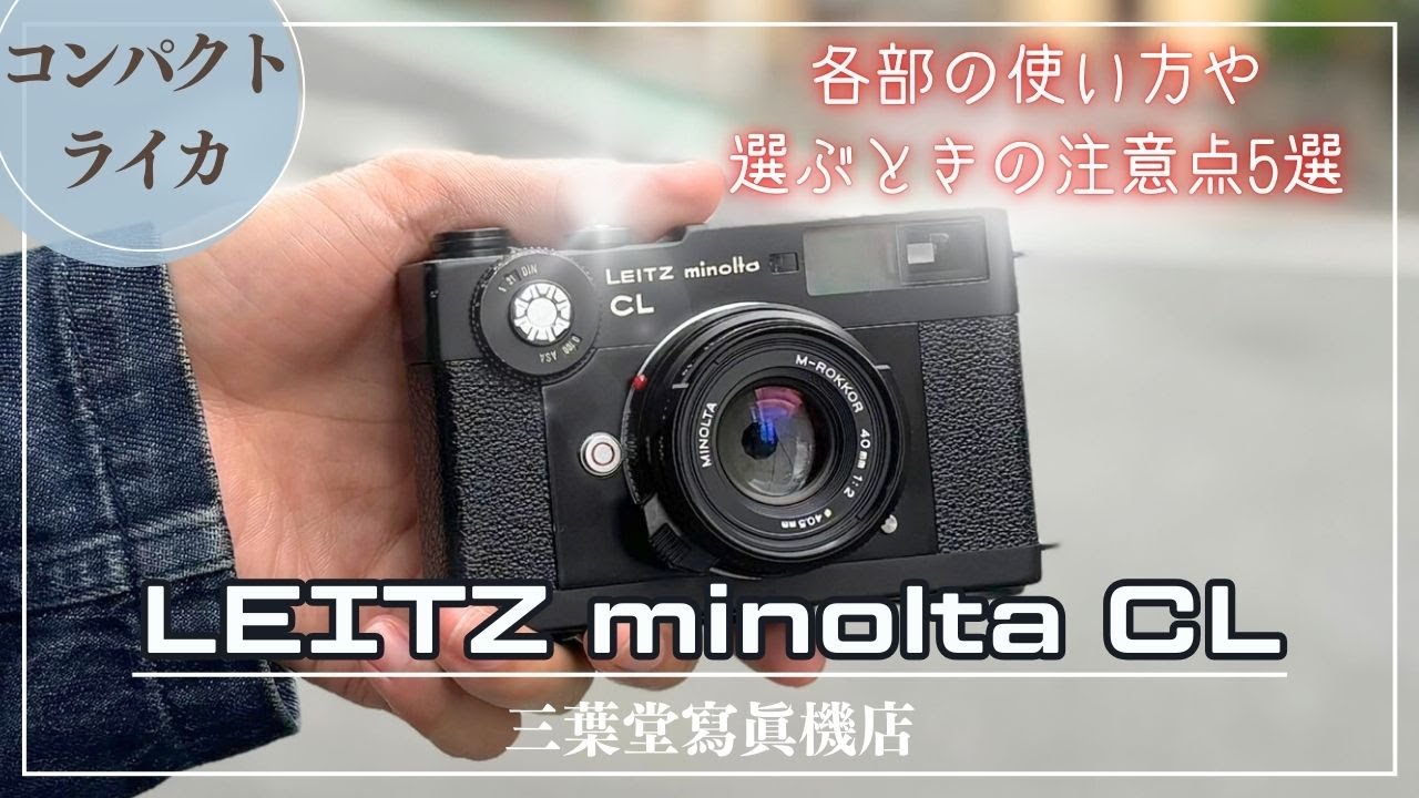 コンパクトライカ】Leitz minolta CLの各部の使い方や選ぶ時の注意点5