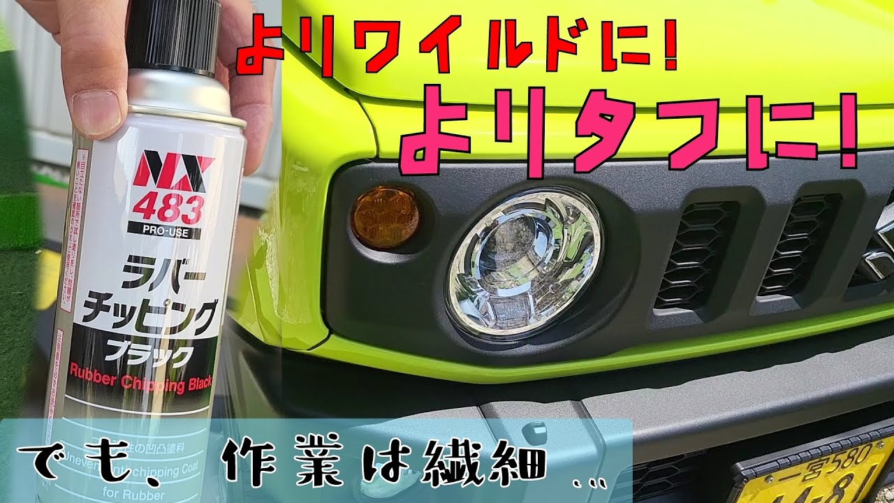 簡単DIY ジムニーの純正グリルをチッピング塗装しました。 - YouTube