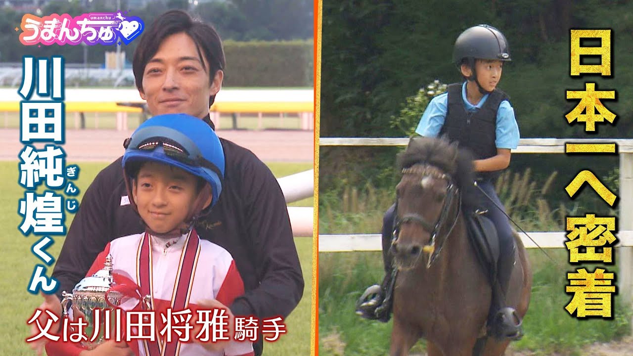 父は川田将雅騎手】川田純煌くんが挑むジョッキーベイビーズ日本一への