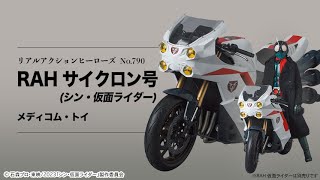 リアルアクションヒーローズ No.790 RAHサイクロン号(シン・仮面