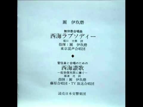 團伊玖磨：無伴奏合唱曲 西海ラプソディー第3楽章「佐世保湾」 - YouTube