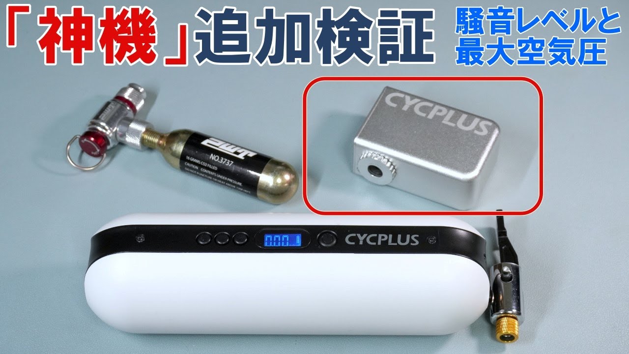 革新的超小型携帯ポンプ「CYCPLUS Tiny Pump Cube」の動作音と最大