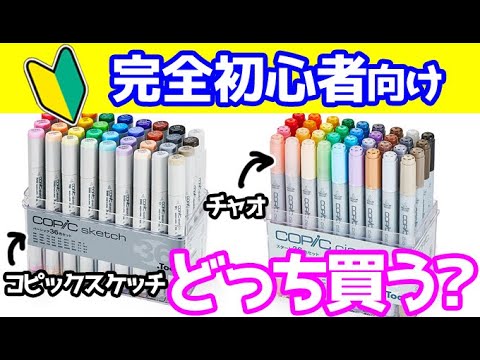 初心者向け】コピックスケッチとチャオどっち買う？36色セットと24色