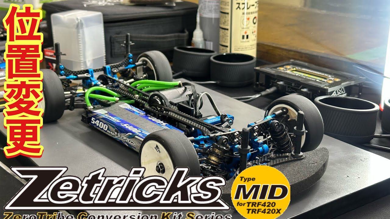 ZEROTRIBE 420MIDにコンバージョン TRF420 MID tamiya 42345 - YouTube