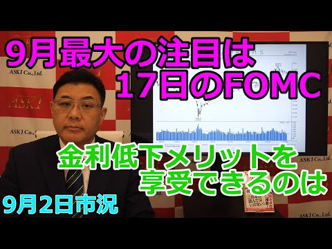 September 2, 2025 [The biggest focus in September is the FOMC