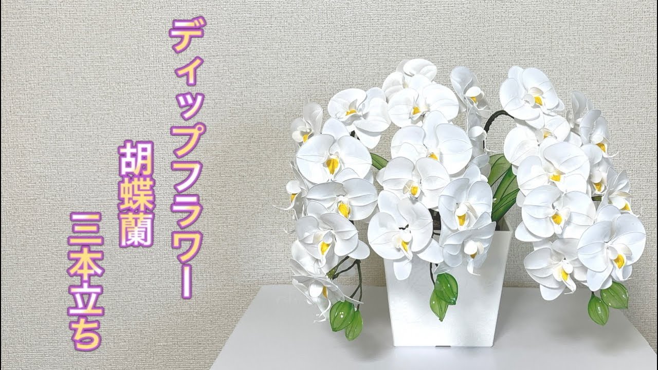 448 #DipFlower I made a three-stem Phalaenopsis orchid. #DipArt