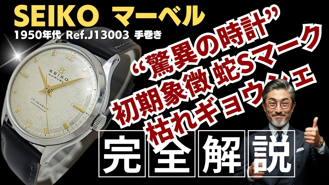 詳細動画】セイコー マーベル J13003 17石 SS 蛇Sマーク ギョウシェ