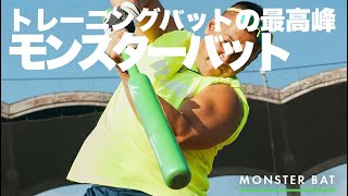 モンスターバット バレルバット スピンバット Hakusoh Bat - YouTube