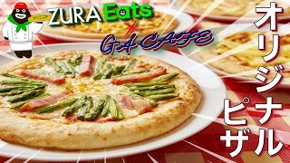 ZURAEatsxG4CAFE北海道オリジナルピザ(4種セット)第2弾 | G4 Online Space