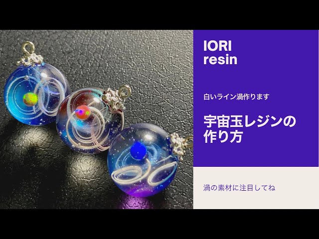 resin/レジン】宇宙玉レジン、白いライン渦の作り方 - YouTube