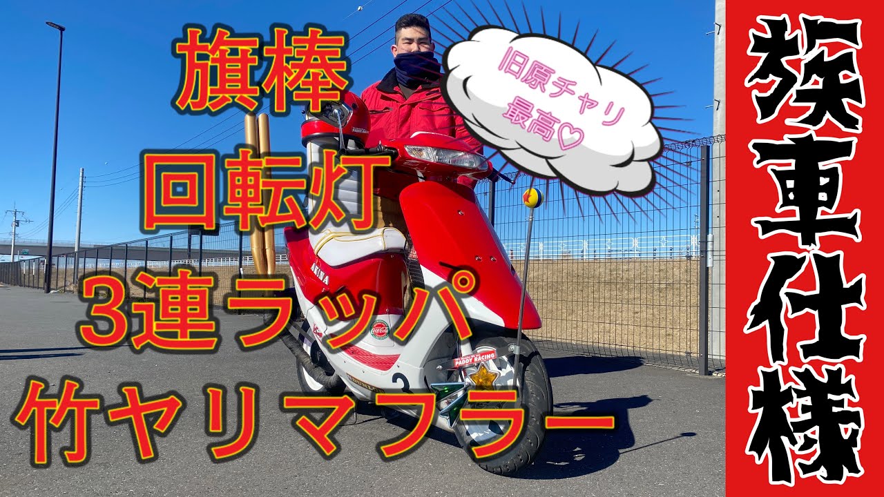 旧原チャリ紹介】族車仕様にカスタムされたAF18DIOがヤバかった - YouTube