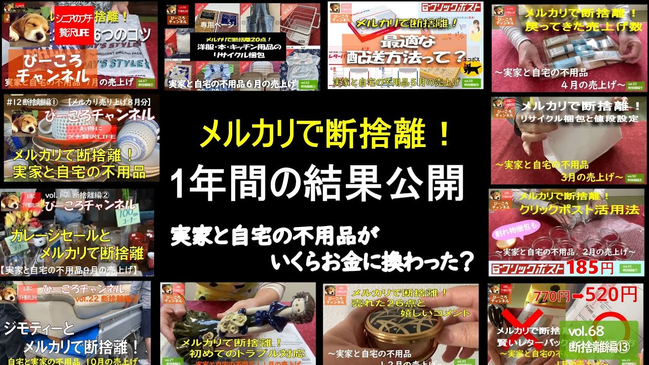 vol.68断捨離編⑬【メルカリで断捨離！一年間の結果公開】実家と自宅の