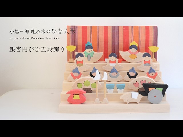ひな人形】小黒三郎デザイン組み木のひな人形 「銀杏円びな五段飾り
