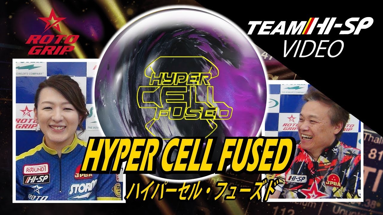 HYPERCELL FUSED - ハイスポーツ社 ：信頼のボウリング用品販売